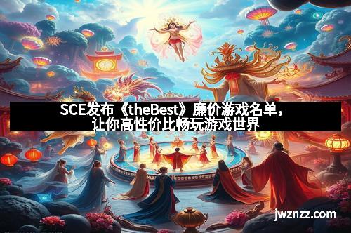 SCE发布《theBest》廉价游戏名单,让你高性价比畅玩游戏世界